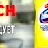 Реклама Domestos Active Cream Bosch рекомендует 2004