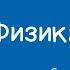 Физика 8 класс Электрический заряд электризация тел проводники и диэлектрики 15 12 2020