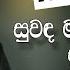 Suwanda Malaka Karaoke Without Voice With Lyrics Sudam Chamara Sinhala Karaoke Channel