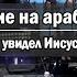 Прославление на арабском языке Я увидел Иисуса Суданские христиане