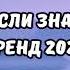 ТАНЦУЙ ЕСЛИ ЗНАЕШЬ ЭТОТ ТРЕНД 2024