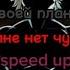 в твоей планете во мне нет чувств Speed Up MEGO Speed Up ONN