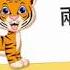 Liang Zhi Lao Hu Two Tigers Chinese Kid Song Nursery Rhymes Lyrics