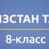 8 класс Кыргызстан тарыхы Падышалык Орусиянын административдик агрардык жана салык саясаты