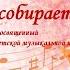 Концерт Юбилей собирает друзей 25 октября 2024 год