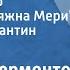 Михаил Лермонтов Герой нашего времени Княжна Мери Читает Константин Вахтеров 1961