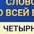 Слово Всемогущего Бога Слово Божье ко всей вселенной Четырнадцатое Слово