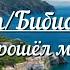 Италия Бибионе Bibione Как прошёл мой отпуск Вы со мной Тогда поехали