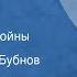 Максим Коробейников Перед концом войны Рассказ Читает Степан Бубнов