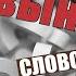 Слово ВЫНУТЬ по составу Ответы на вопросы