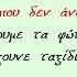 ΕΝΑ ΤΣΙΓΑΡΟ ΔΙΑΔΡΟΜΗ Δέσποινα Βανδή Καραοκε Γυναικειο