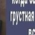 Все в детском садике онемели когда грустная малышка прошептала всего пару слов Мой дедушка