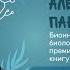 Парадоксач Молчание инопланетян Биологический взгляд на парадокс Ферми Александр Панчин