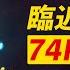 比特幣67000 突破去74000 折回去47000 關鍵