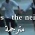 Daddy Issues The Neighbourhood Lyrics مترجمة