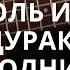 Король и Шут Дурак и молния грохочет гром Разбор на укулеле Табы