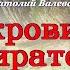 Аудиокнига фентези для детей СОКРОВИЩА ПИРАТОВ из серии СКАЗКИ КРЯЖИСТЫХ ГОР Аудитория 0