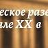 Всеобщая история 9 кл Юдовская 1 Экономическое развитие в XIX начале XX в