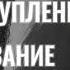 Аудиокнига Преступление и наказание Ф М Достоевский часть 1