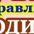 Путин поздравляет родителей с первым годиком ребенка звонок на телефон