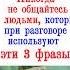 Никогда не общайтесь с людьми которые будут говорить вам эти 3 фразы отнимающие это в жизни