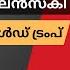 ട ര പ വര ന ന കള മ റ ന ന Trump S Return USA Vs Middle East