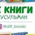 Издательство АЛИФ предлагает книги для юных мусульман