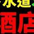 忌酒店尾房 泰国普吉岛旅游住诡异尾房 怪事频发 锅炉房管道里传来的小女孩的声音 细思极恐 直视眼状月亮 遇到地球管理员后 B友深陷时空陷阱 狸狸垣上跑