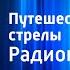 Джанни Родари Путешествие Голубой стрелы Радиопостановка