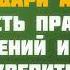 5 Благодари Аллаха за милость правильных убеждений Ринат Абу Мухаммад