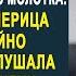 Мачеха сделала всё чтобы пустить фирму мужа с молотка Но когда его дочь подслушала разговор