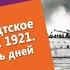 Презентация книги Кронштадтское восстание 1921 Семнадцать дней свободы