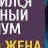 Спеша за наследством муж не явился на врачебный консилиум А узнав что жена вышла из комы