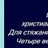 В чём христианское совершенство Никодим СВЯТОГОРЕЦ Невидимая БРАНЬ Часть 1 глава 1