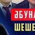 БОЛАТ НАЗАРБАЕВТЫҢ АУЫРЫП ЖАТҚАНЫНА СЕНБЕЙМІН БАУЫРЖАН ИБРАГИМОВ 1 БӨЛІМ