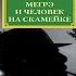 Мегрэ и человек на скамейке Детектив Жорж Сименон Аудиокнига