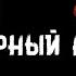 Эдгар Алан По Черный кот Истории на ночь Брэдбери