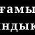 Қабдеш Жұмаділов ағамыз шындықты жәйіп салды