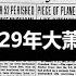 1929年大萧条 近代最严重的经济衰退 美国经济大崩盘是怎么发生的