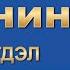 БРУНО ГРЁНИНГ ГОЦ ҮЗЭГДЭЛ баримтат кино 3 р хэсэг