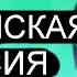 Адский босс песня Лу лу лэнд гоблинская версия под новый год 1 ПЕСНЯ