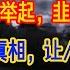 献忠事件 频发 北京开始慌了 史诗级镰刀已举起 韭菜跑步入场 中国人均寿命的真相 让人大跌眼镜 毫无人性 精神病开始 产业化