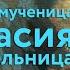 Святой дня 4 января Святая великомученица Анастасия Узорешительница Иллирийская