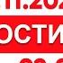 Выпуск новостей 02 00 от 21 11 2024