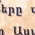 Տիրում ես Դու Դու ես հզոր Աստված