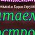 Обитаемый остров Аркадий и Борис Стругацкие Аудиокнига читает Павел Беседин