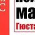 Гюстав Лебон ПСИХОЛОГИЯ МАСС Как управлять обществом