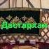 Дастархан әні 2 топ