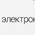 Химия Строение атома Строение электронных оболочек Центр онлайн обучения Фоксфорд