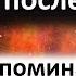 40 дней после смерти как поминать и как молиться за умершего